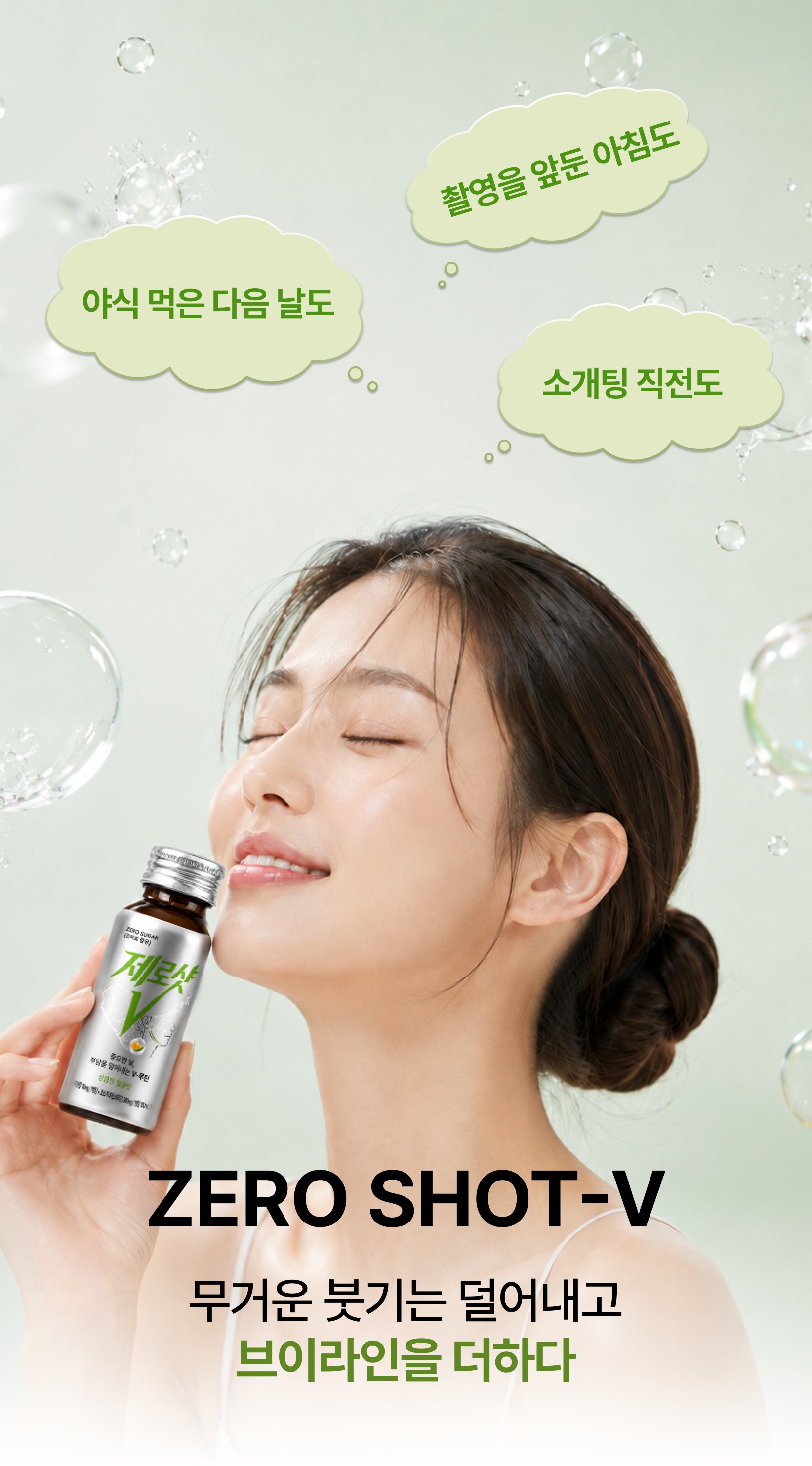 ZERO SHOT-V 무거운 붓기는 덜어내고 브이라인을 더하다